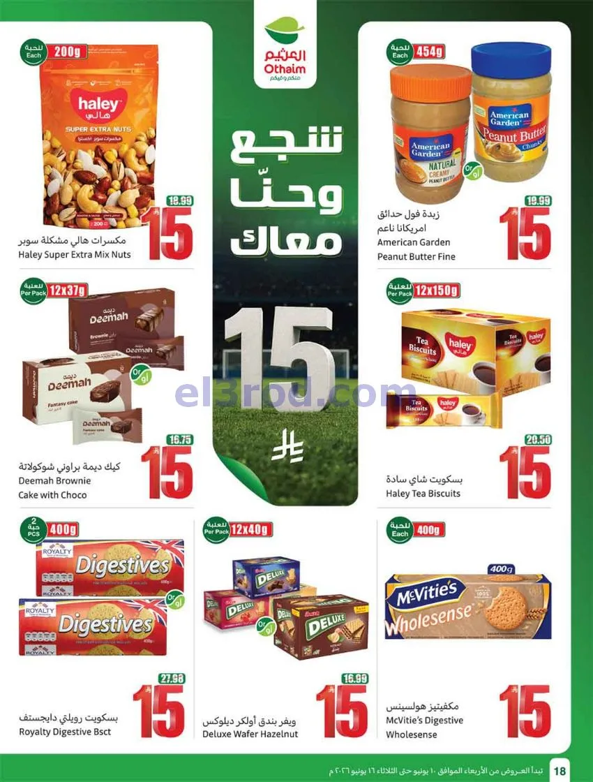 عروض أسواق العثيم السعودية|ملعب|حتى 16-6-2026