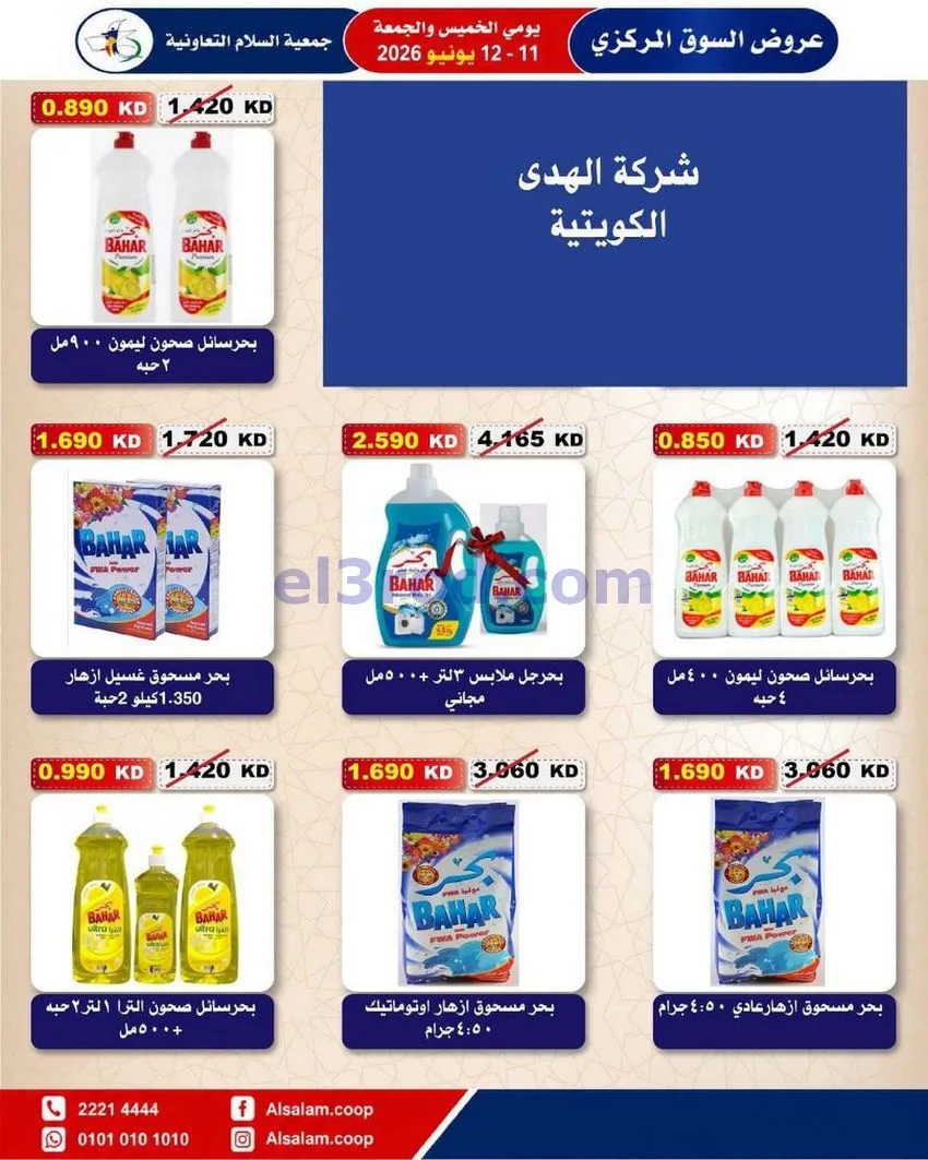 عروض جمعية السلام التعاونية|12-6-2026