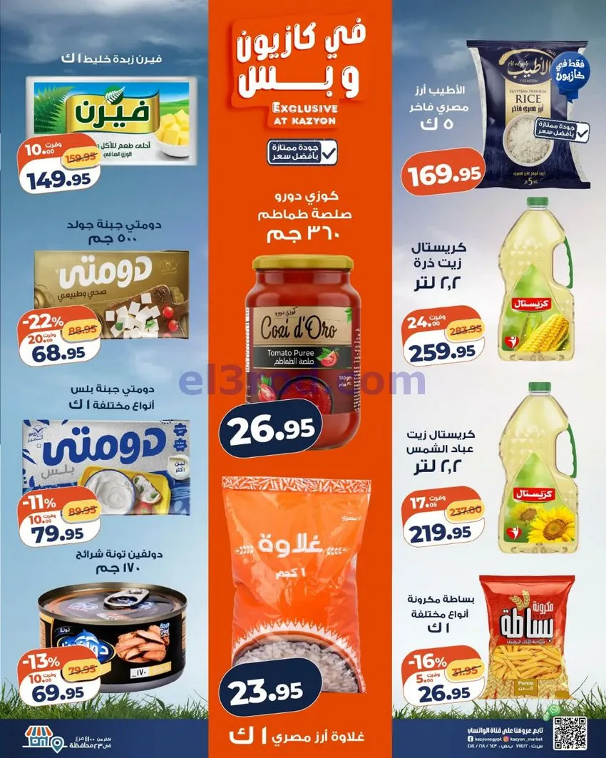 عروض كازيون مصر|16 حتى 22-6-2026