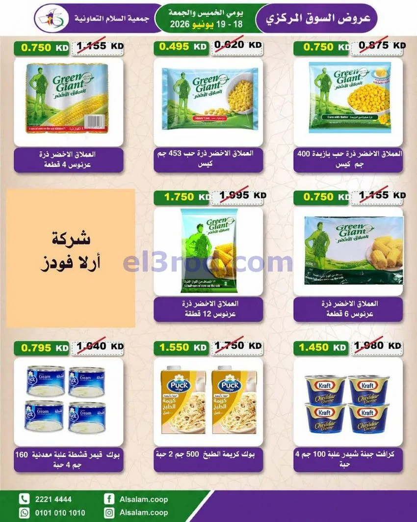 عروض جمعية السلام التعاونية|18 حتى 19-6-2026