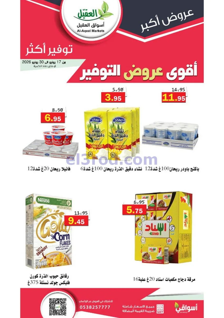 عروض أسواق العقيل السعودية|توفير|حتى 30-6-2026