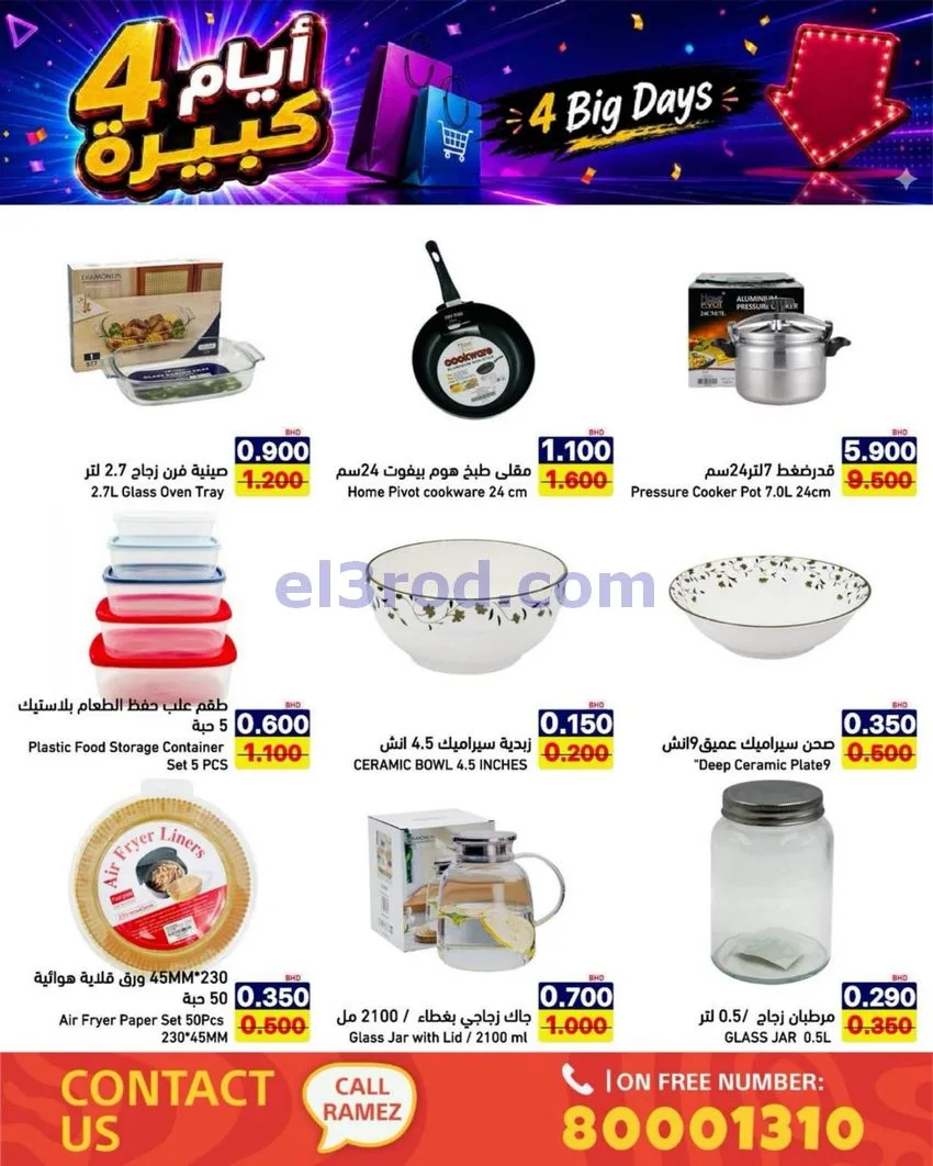 عروض أسواق رامز البحرين|كبيرة|20 حتى 23-6-2026