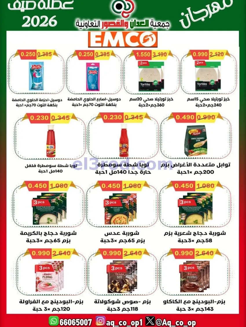 عروض جمعية العدان والقصور|21 حتى 31-6-2026