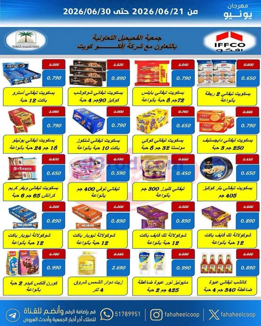 عروض جمعية الفحيحيل التعاونية|21 حتى 30-6-2026