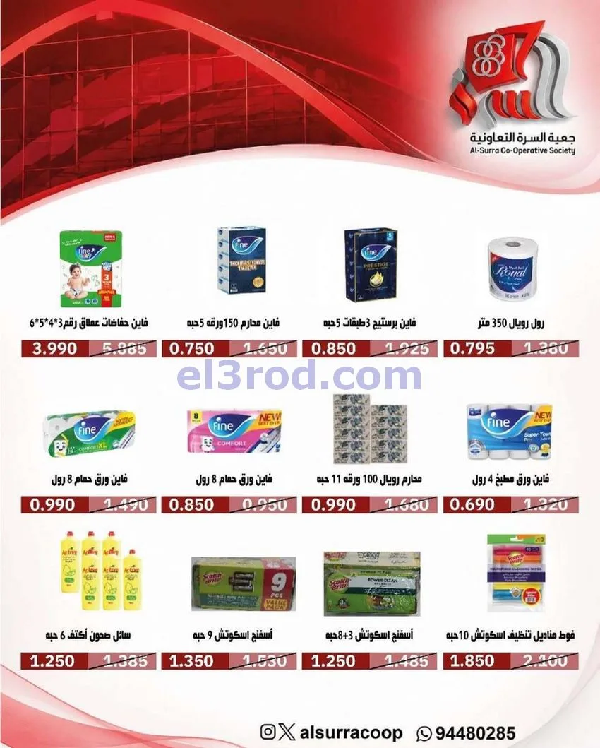 عروض جمعية السرة التعاونية|23 حتى 27-6-2026
