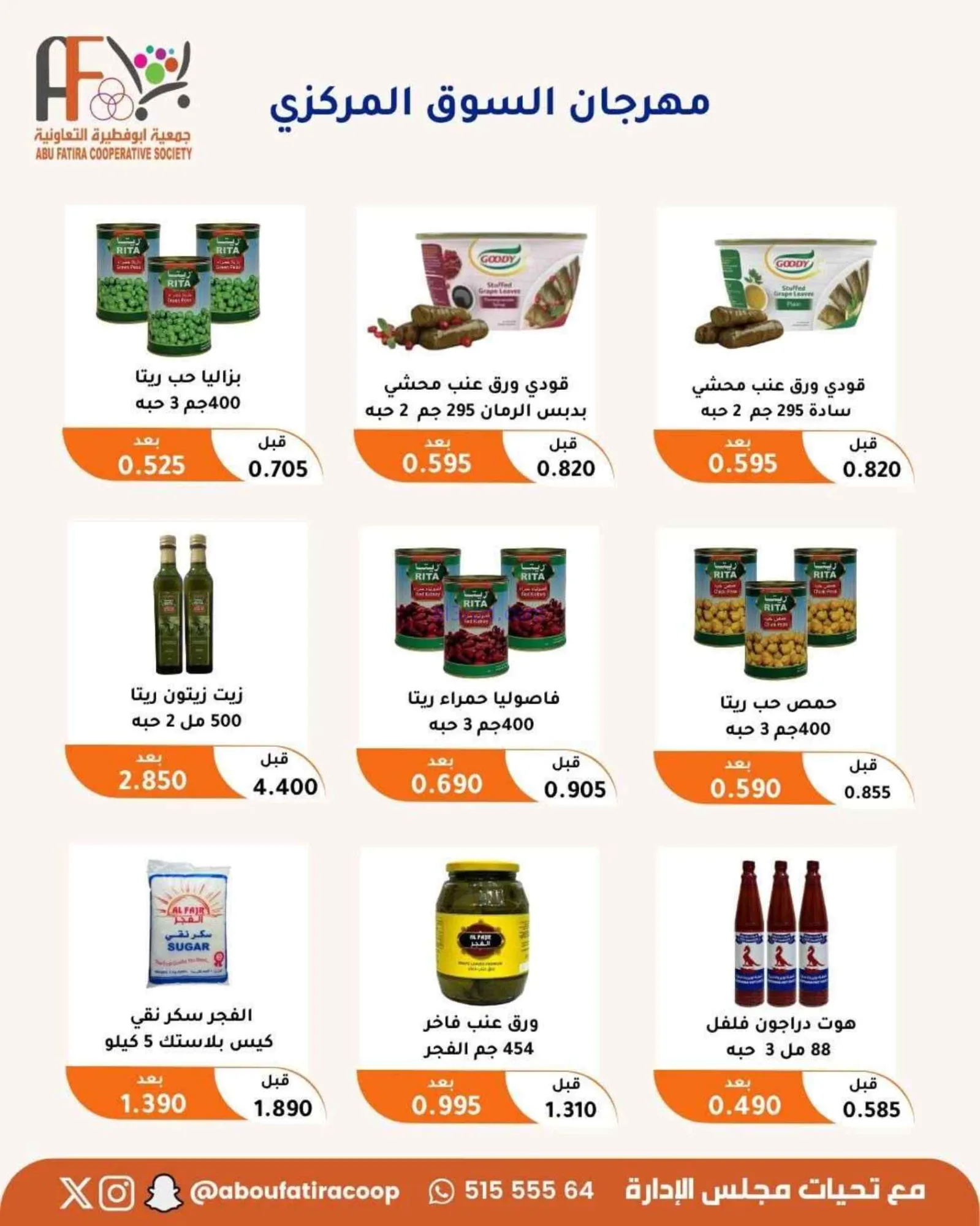 عروض جمعية أبو فطيرة التعاونية|24 حتى 30-6-2026