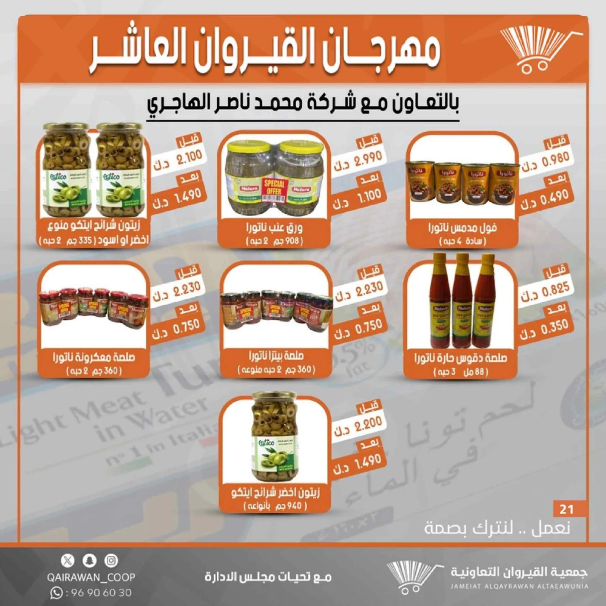 عروض جمعية القيروان التعاونية|23 حتى 30-6-2026