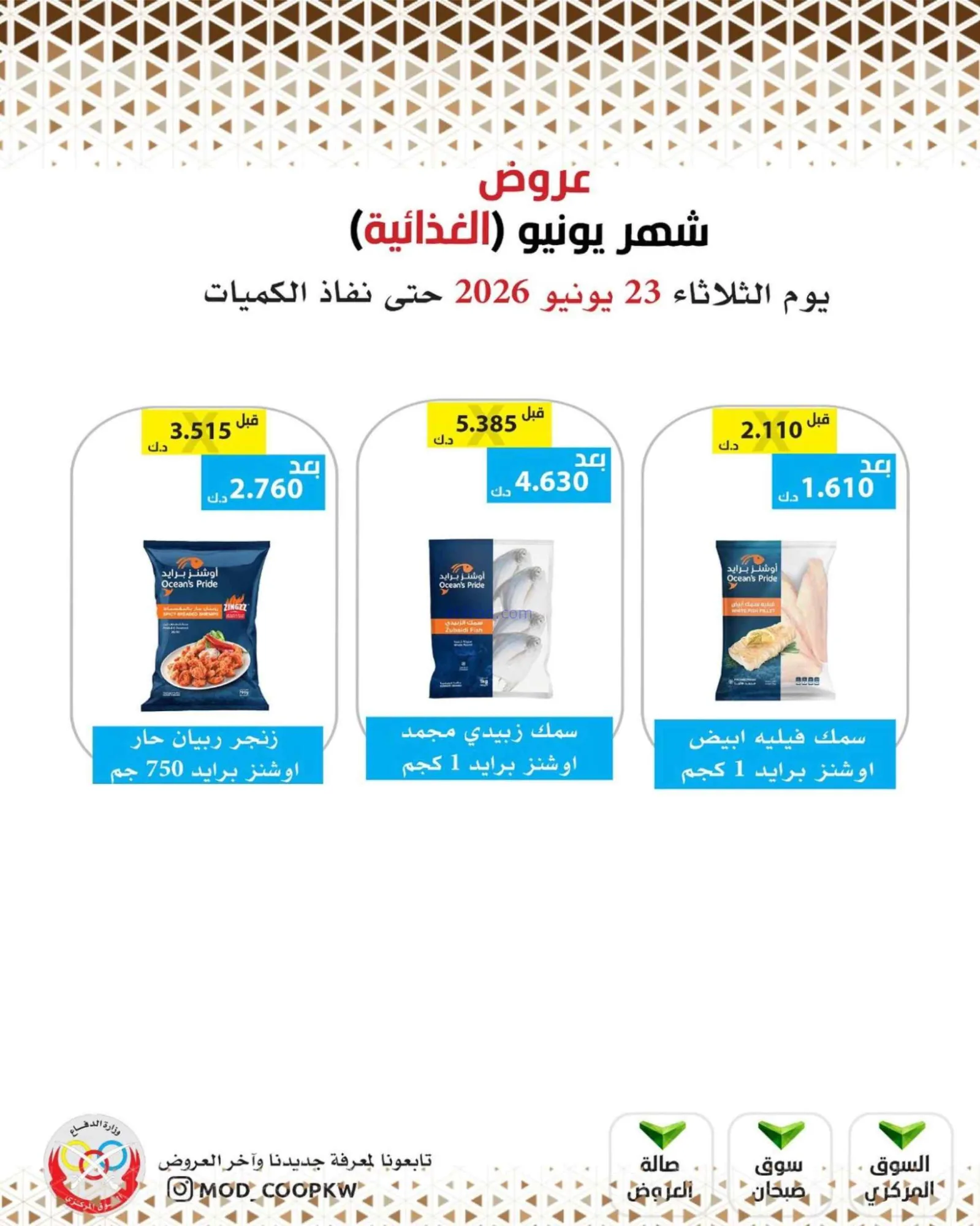 عروض جمعية وزارة الدفاع الإستهلاكية|23-6-2026