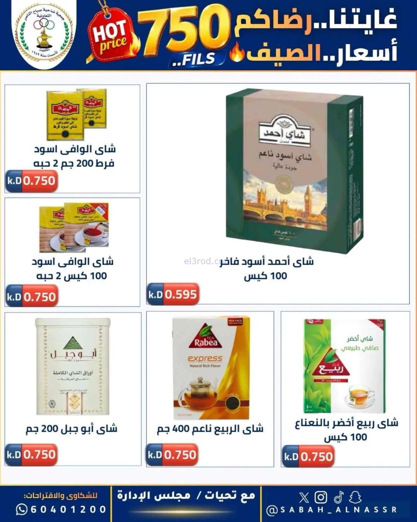 عروض جمعية صباح الناصر التعاوني|23 حتى 27-6-2026
