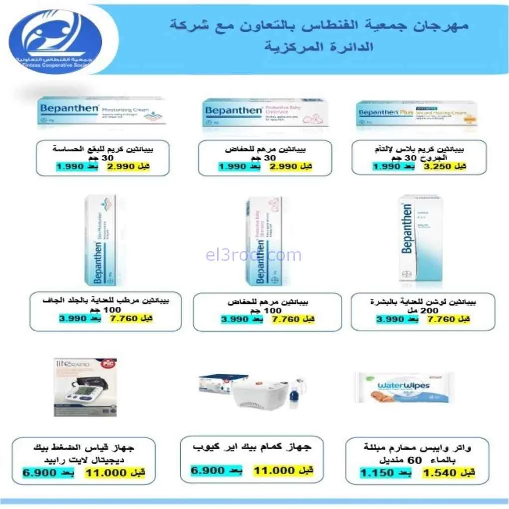 عروض جمعية الفنطاس التعاونية|24 حتى 30-6-2026