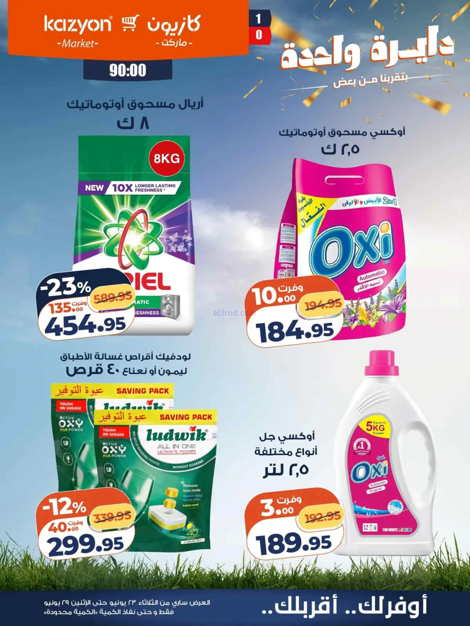 عروض كازيون ماركت مصر|عرض التلات|حتى 29-6-2026