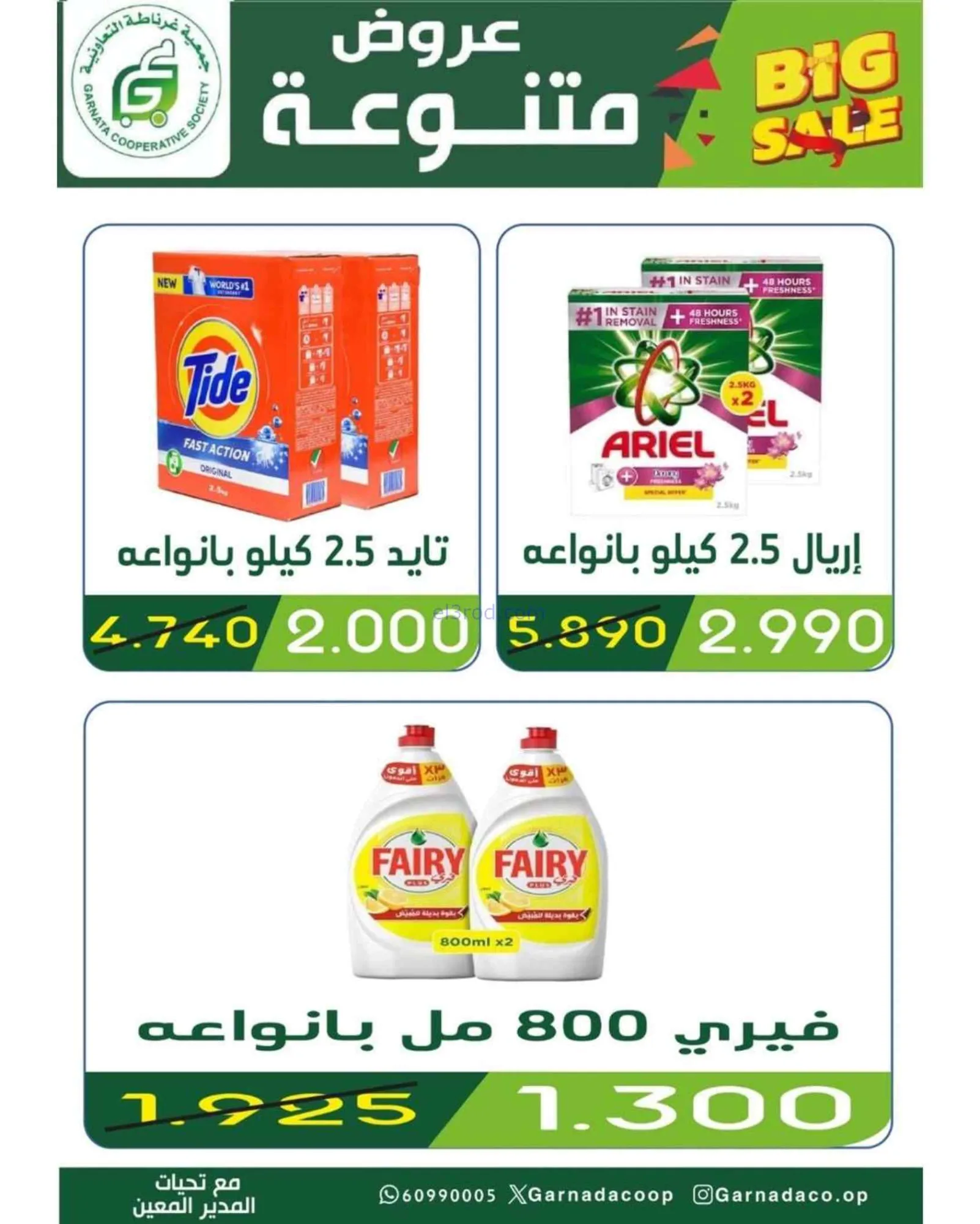 عروض جمعية غرناطة التعاونية|25 حتى 30-6-2026