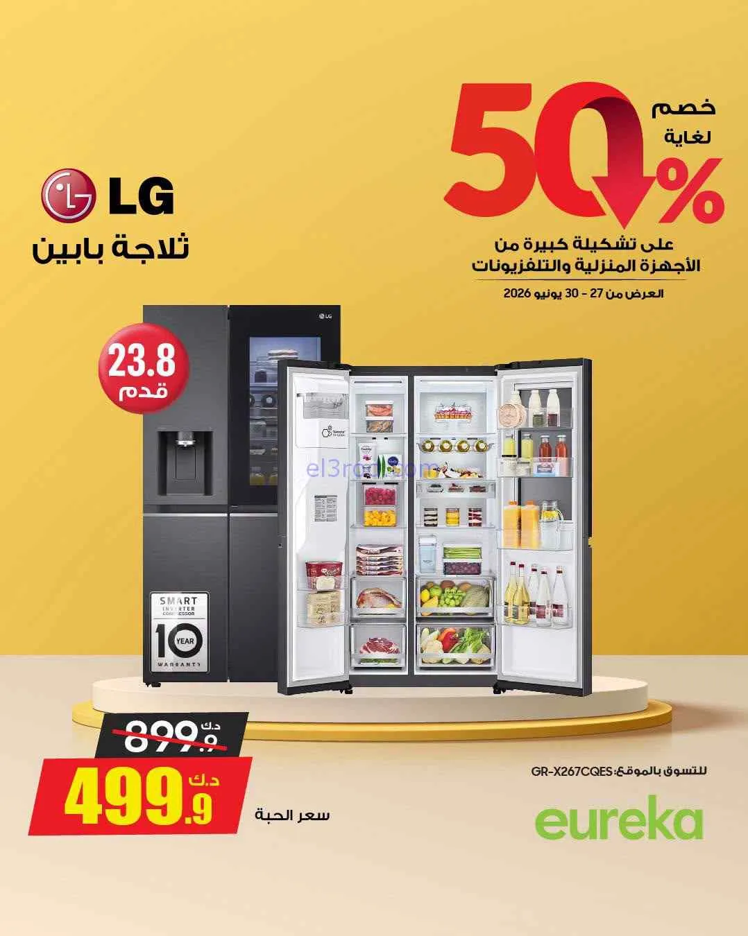 عروض يوريكا الكويت|50% خصم|حتى 30-6-2026