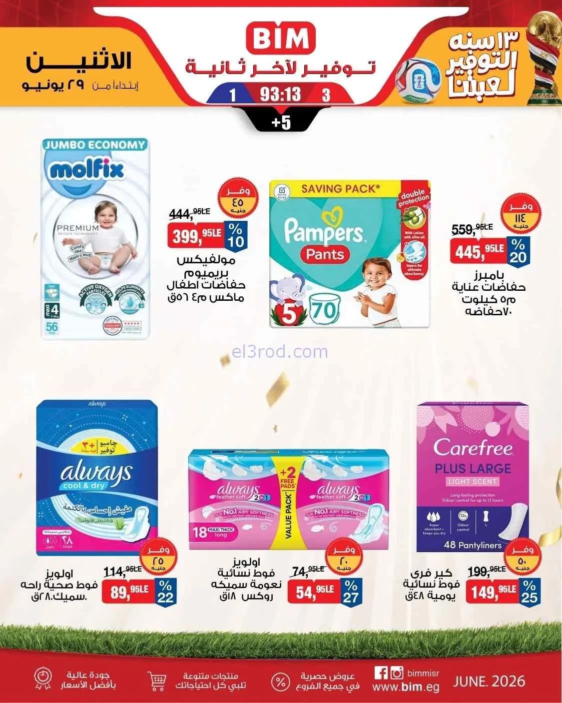 عروض بيم مصر|احتياجات بيتك|29-6-2026