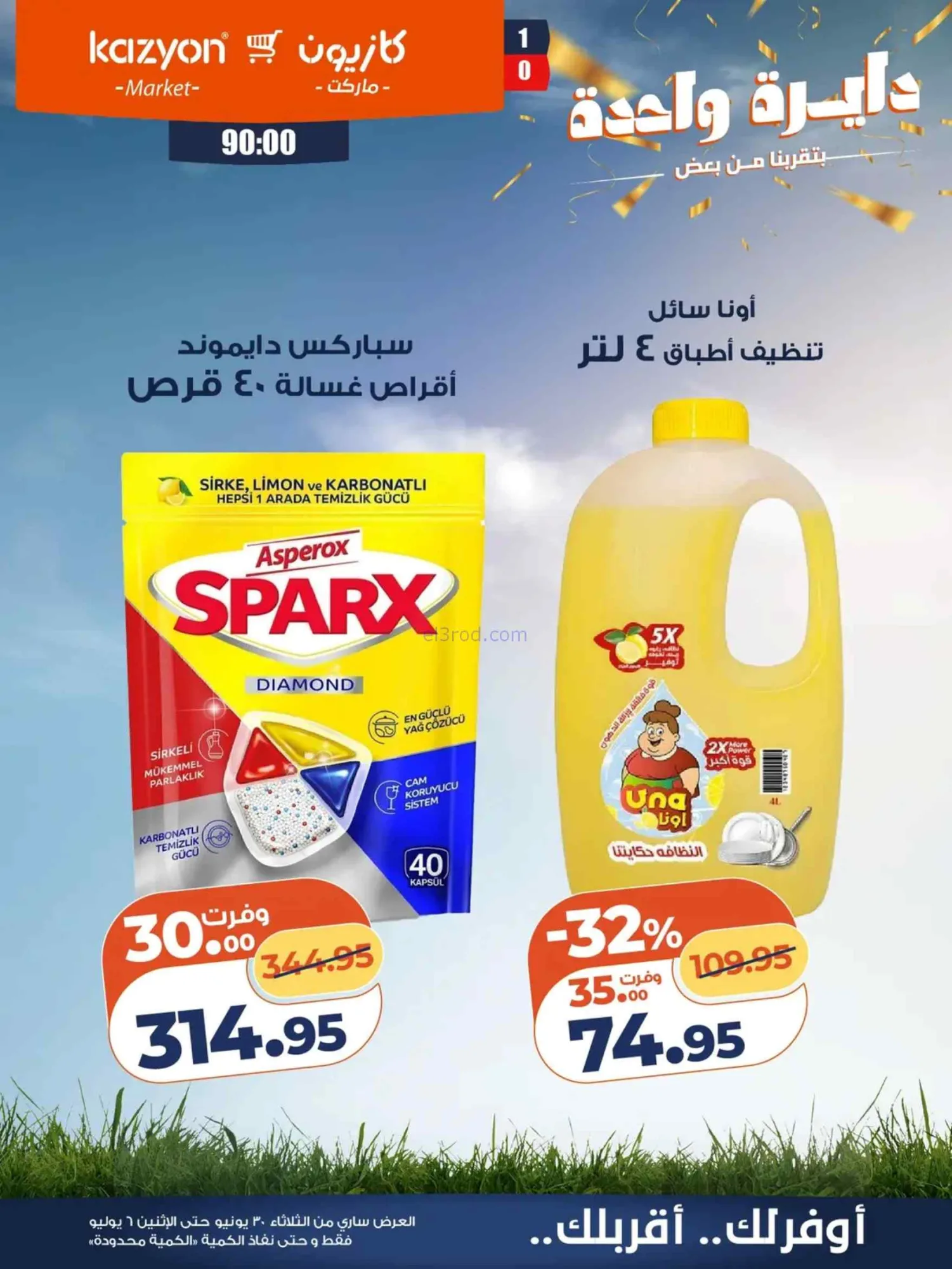 عروض كازيون مصر|عرض التلات|30-6 حتى 6-7-2026