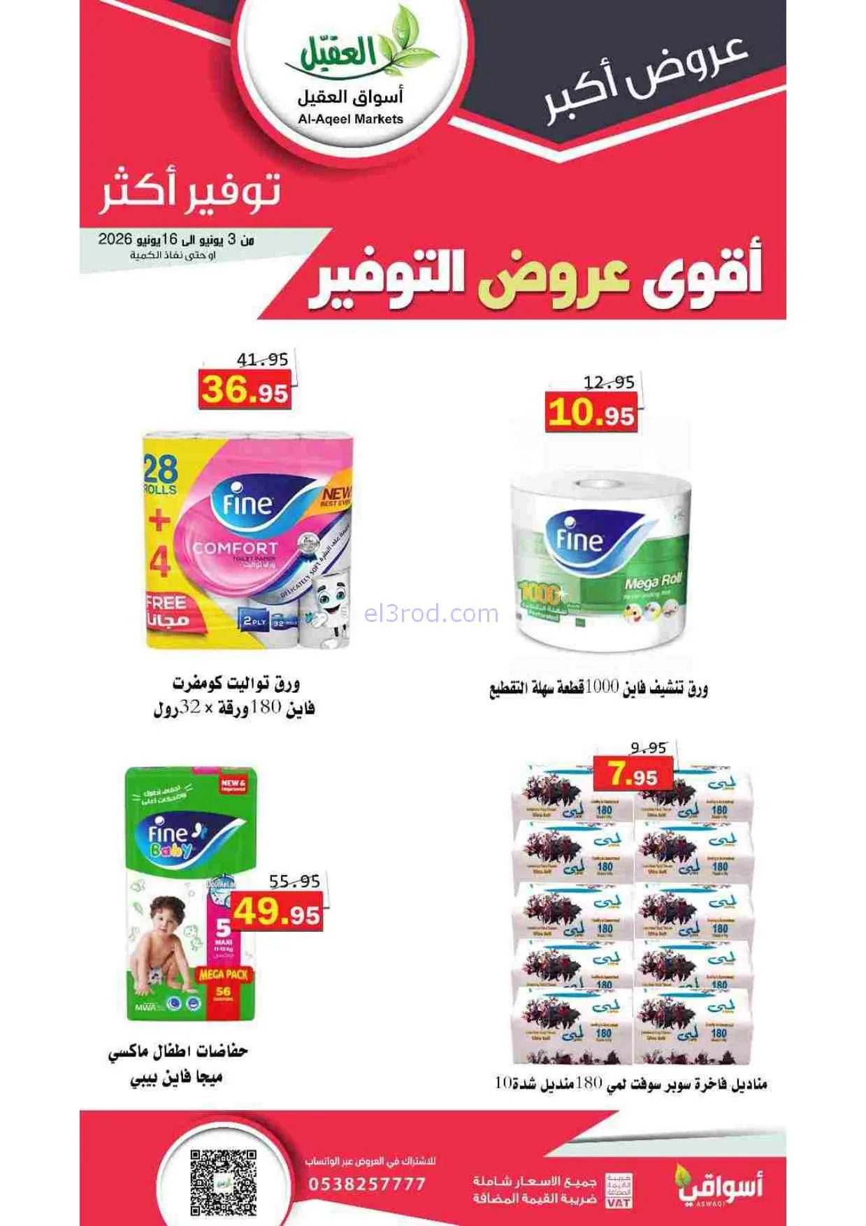 عروض أسواق العقيل السعودية|حتى 16-6-2026