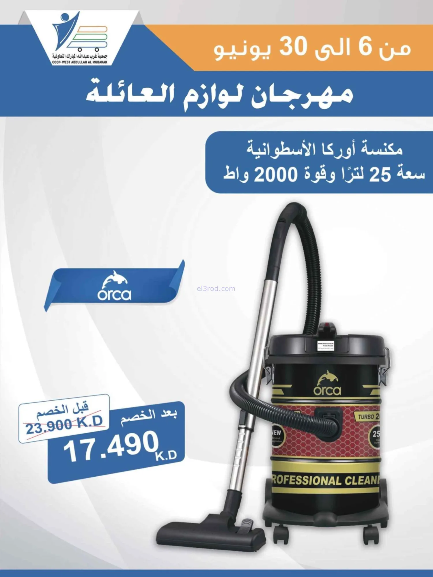 عروض جمعية غرب عبدالله المبارك|حتى 30-6-2026