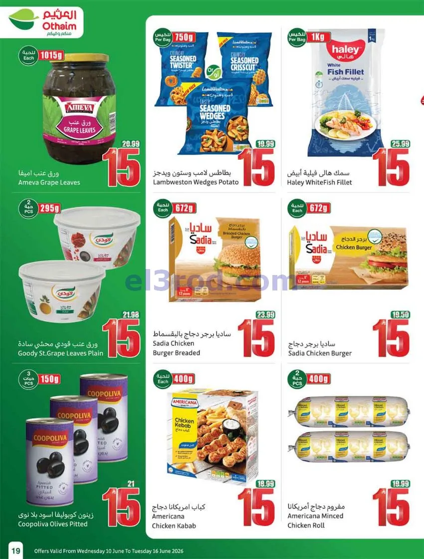 عروض أسواق العثيم السعودية|ملعب|حتى 16-6-2026