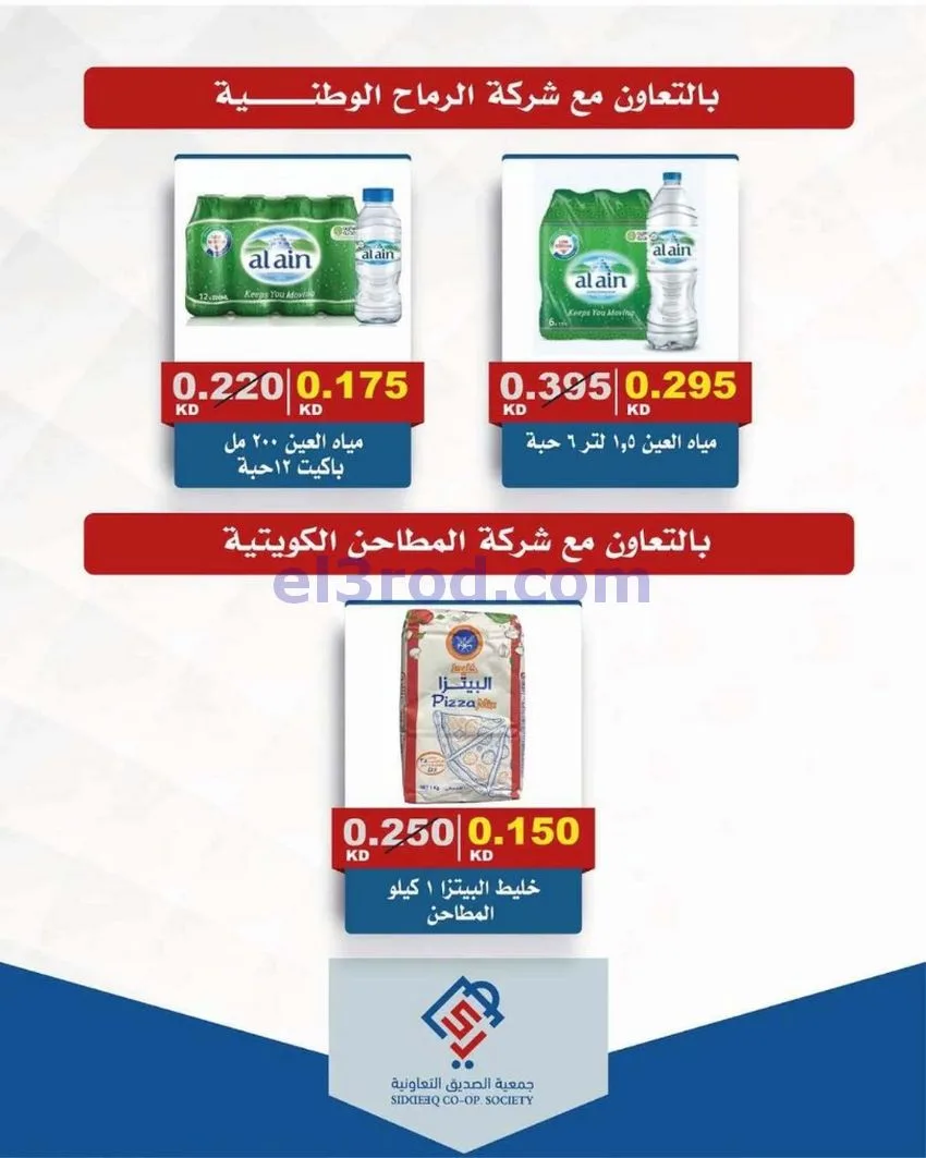 عروض جمعية الصديق التعاونية|18 حتى 19-6-2026