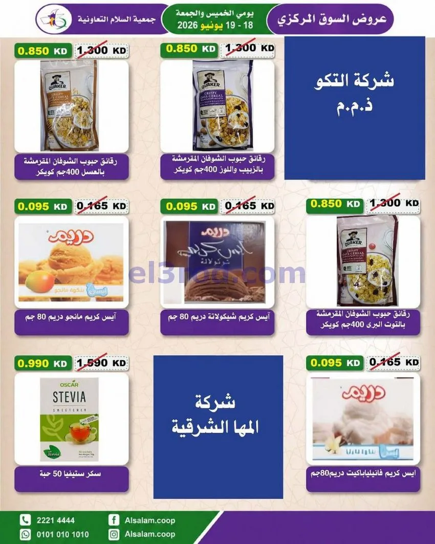 عروض جمعية السلام التعاونية|18 حتى 19-6-2026