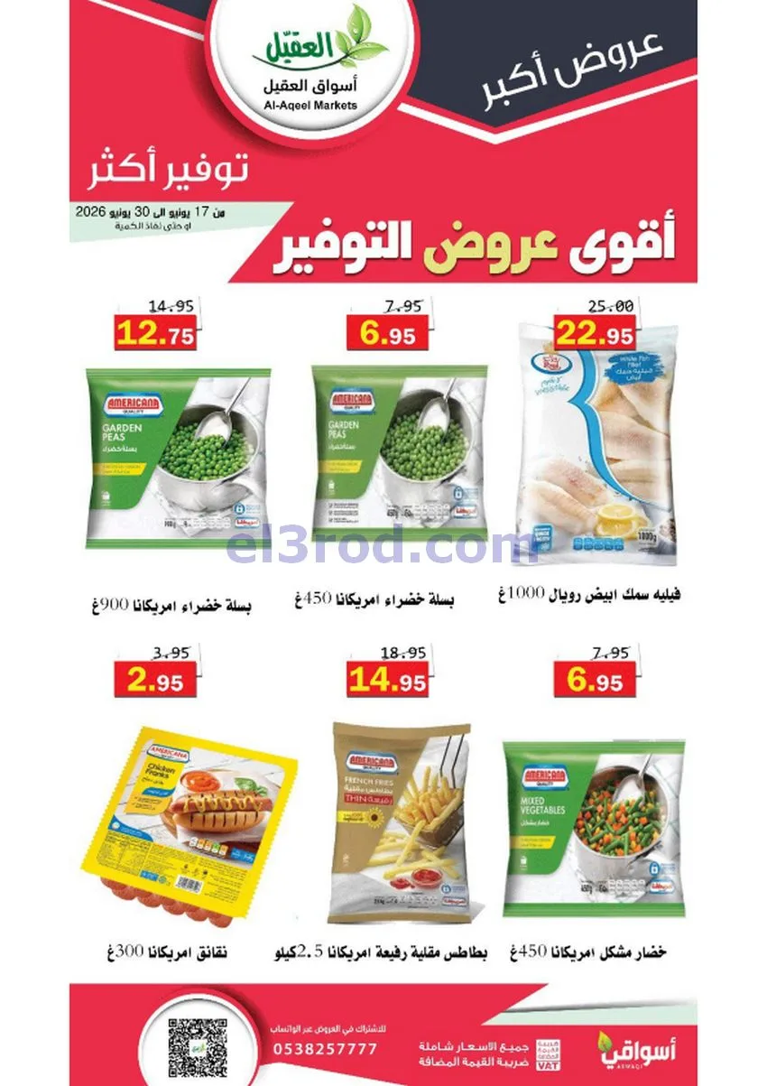 عروض أسواق العقيل السعودية|توفير|حتى 30-6-2026