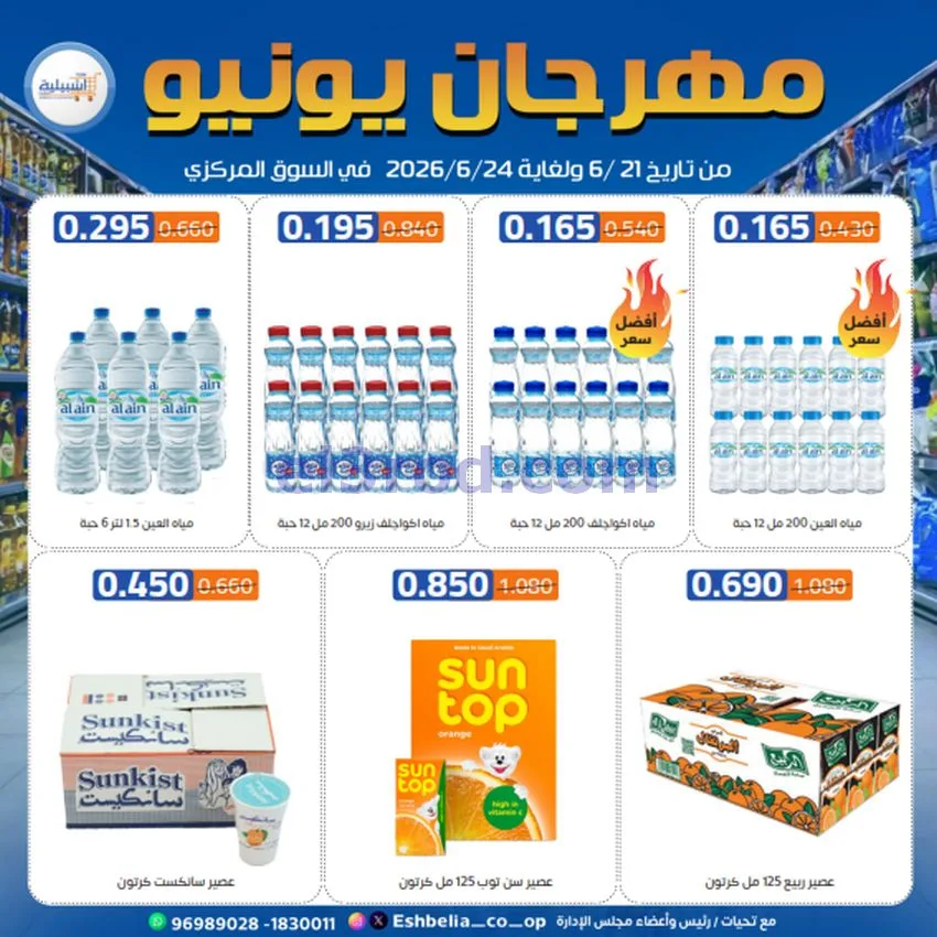 عروض جمعية اشبيلية التعاونية|21 حتى 24-6-2026