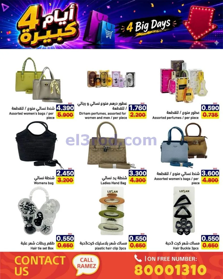 عروض أسواق رامز البحرين|كبيرة|20 حتى 23-6-2026