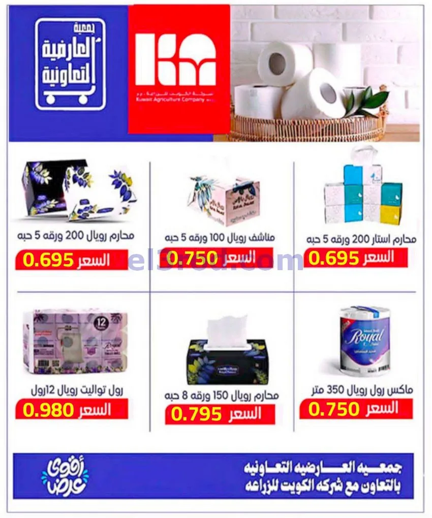 عروض جمعية العارضية التعاونية|21 حتى 25-6-2026