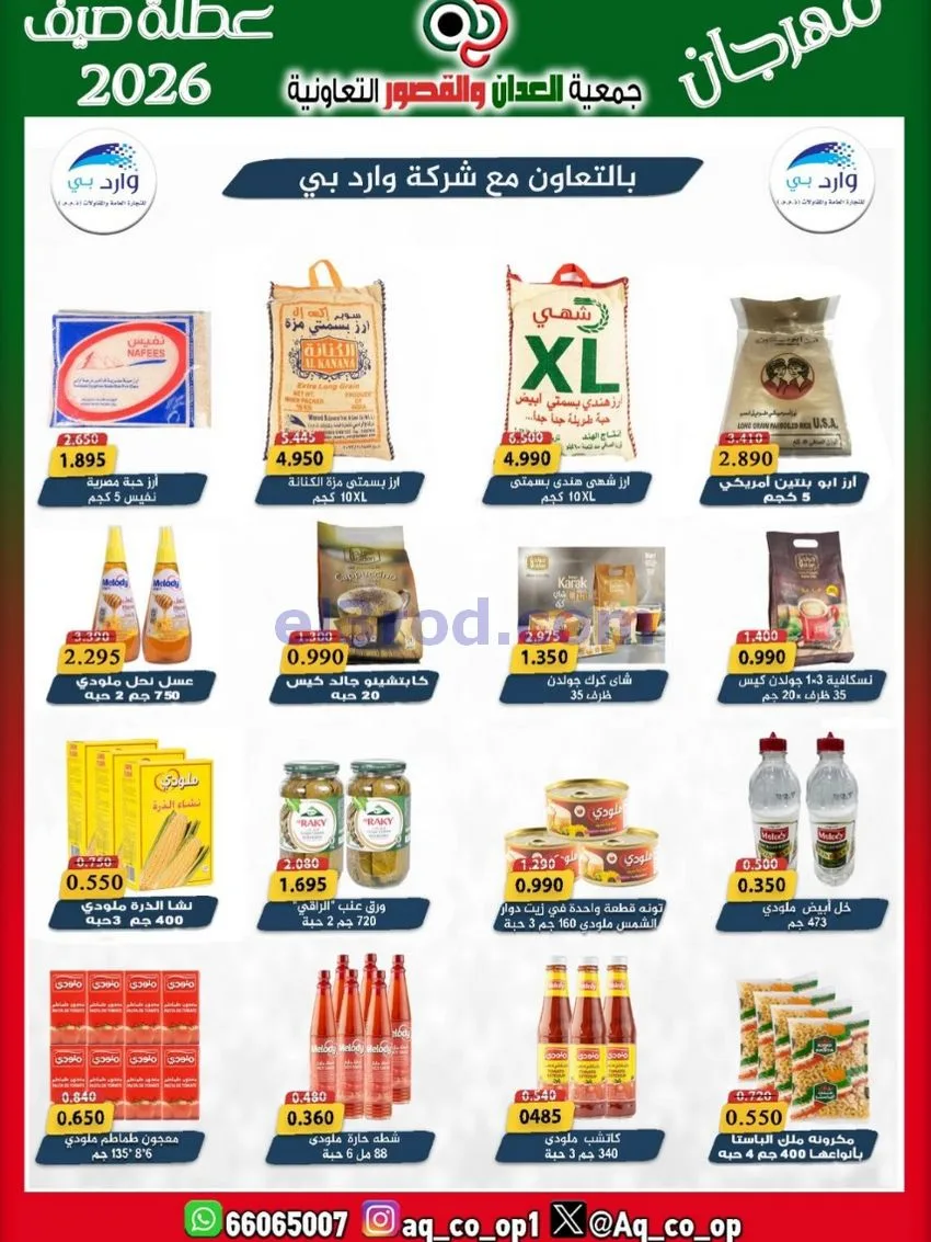 عروض جمعية العدان والقصور|21 حتى 31-6-2026