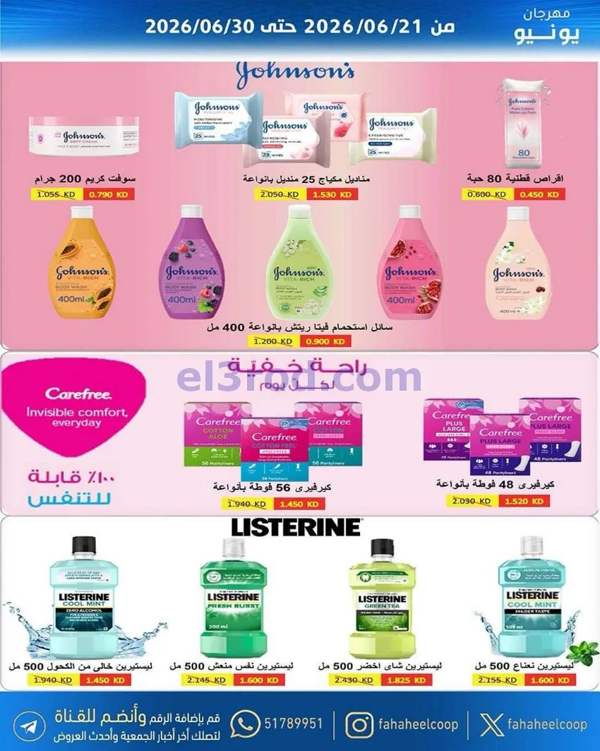 عروض جمعية الفحيحيل التعاونية|21 حتى 30-6-2026