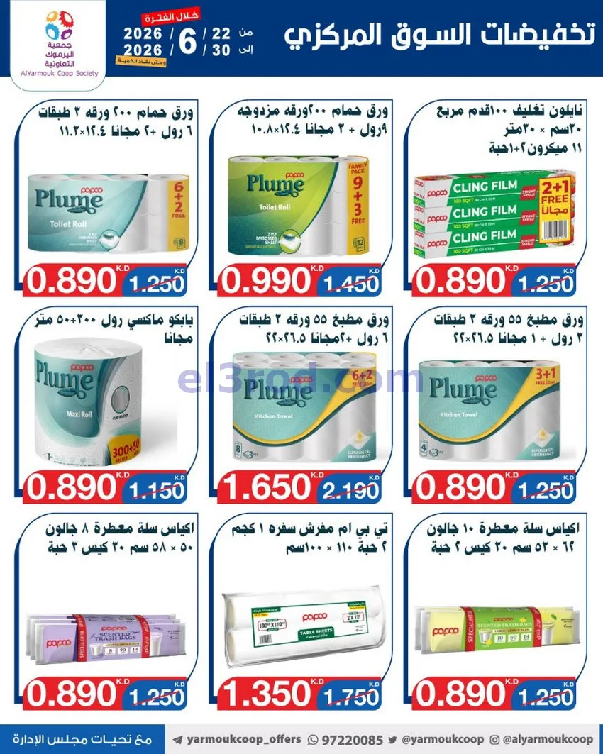 عروض جمعية اليرموك التعاونية|22 حتى 30-6-2026