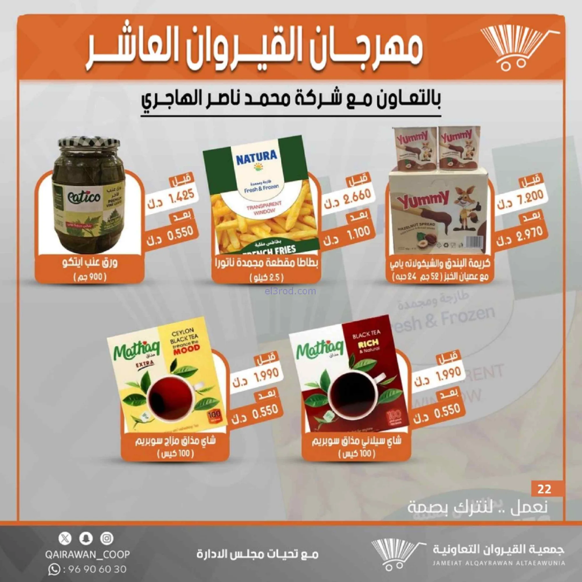 عروض جمعية القيروان التعاونية|23 حتى 30-6-2026