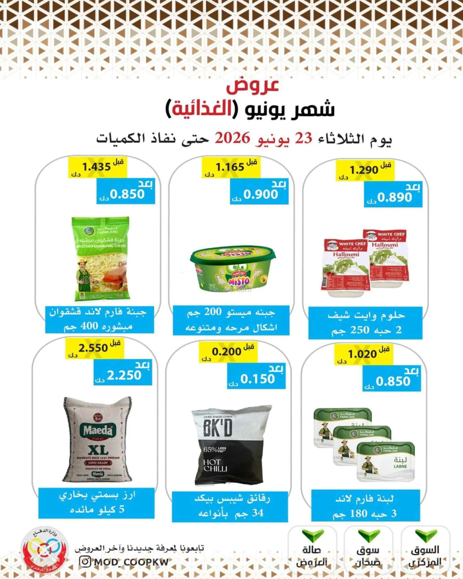 عروض جمعية وزارة الدفاع الإستهلاكية|23-6-2026