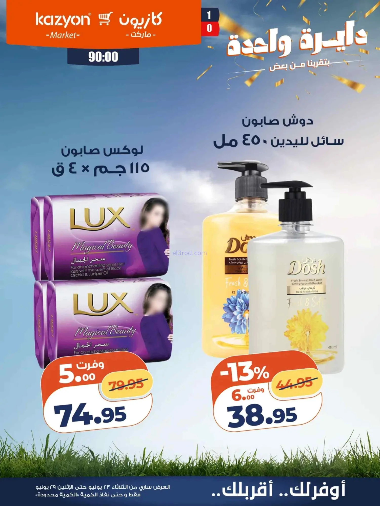 عروض كازيون ماركت مصر|عرض التلات|حتى 29-6-2026
