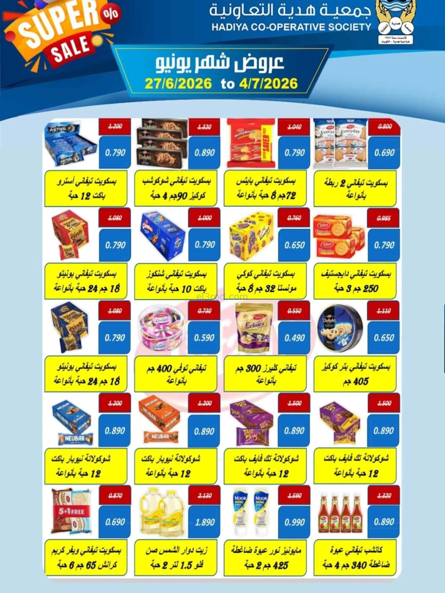 عروض جمعية هدية التعاونية|27-6 حتى 4-7-2026