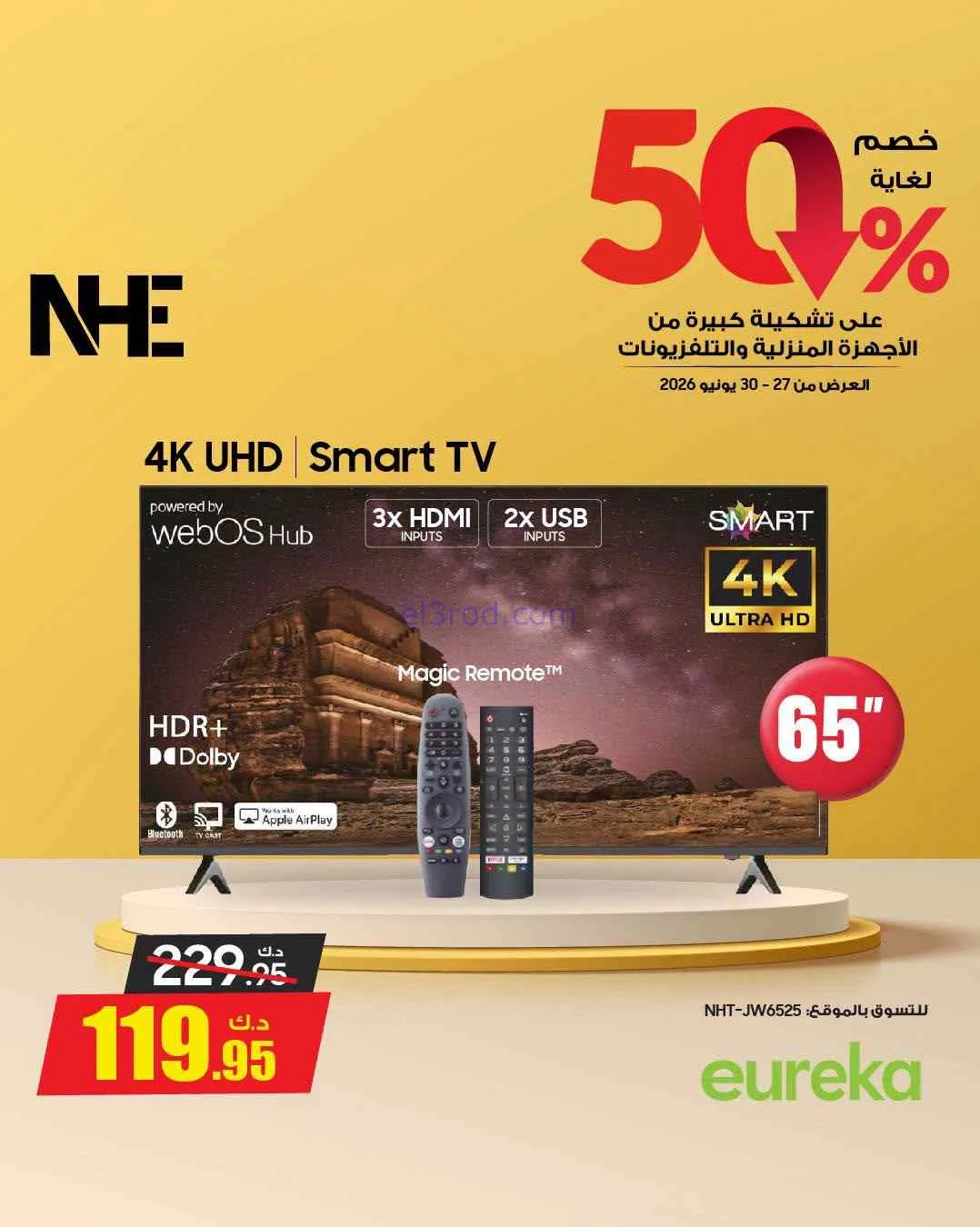 عروض يوريكا الكويت|50% خصم|حتى 30-6-2026