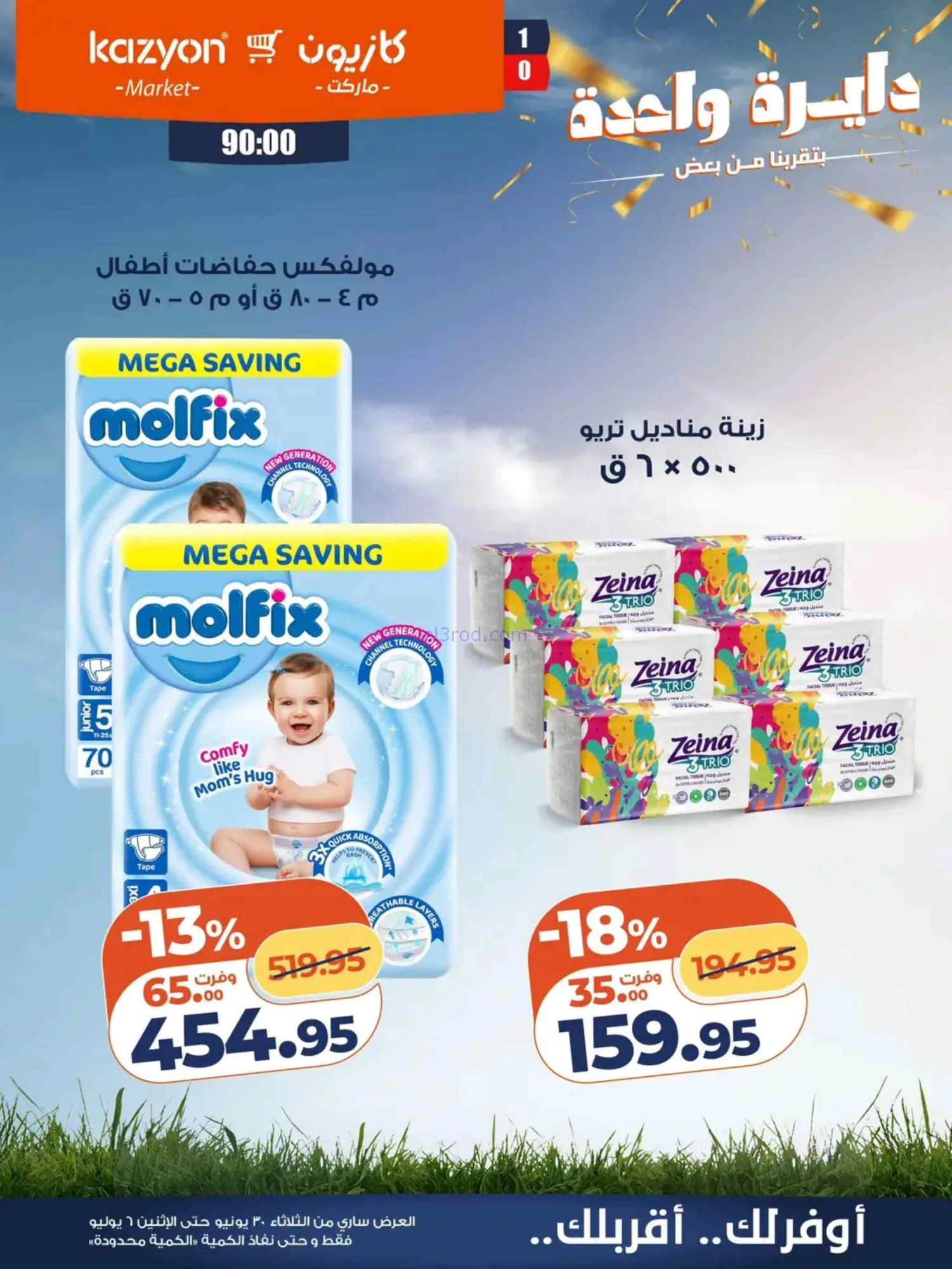 عروض كازيون مصر|عرض التلات|30-6 حتى 6-7-2026