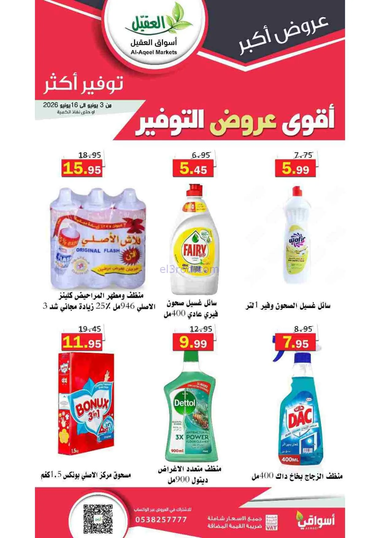 عروض أسواق العقيل السعودية|حتى 16-6-2026