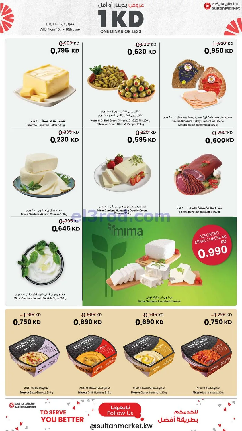 عروض سلطان ماركت الكويت|دينار وأقل|حتى 16-6-2026