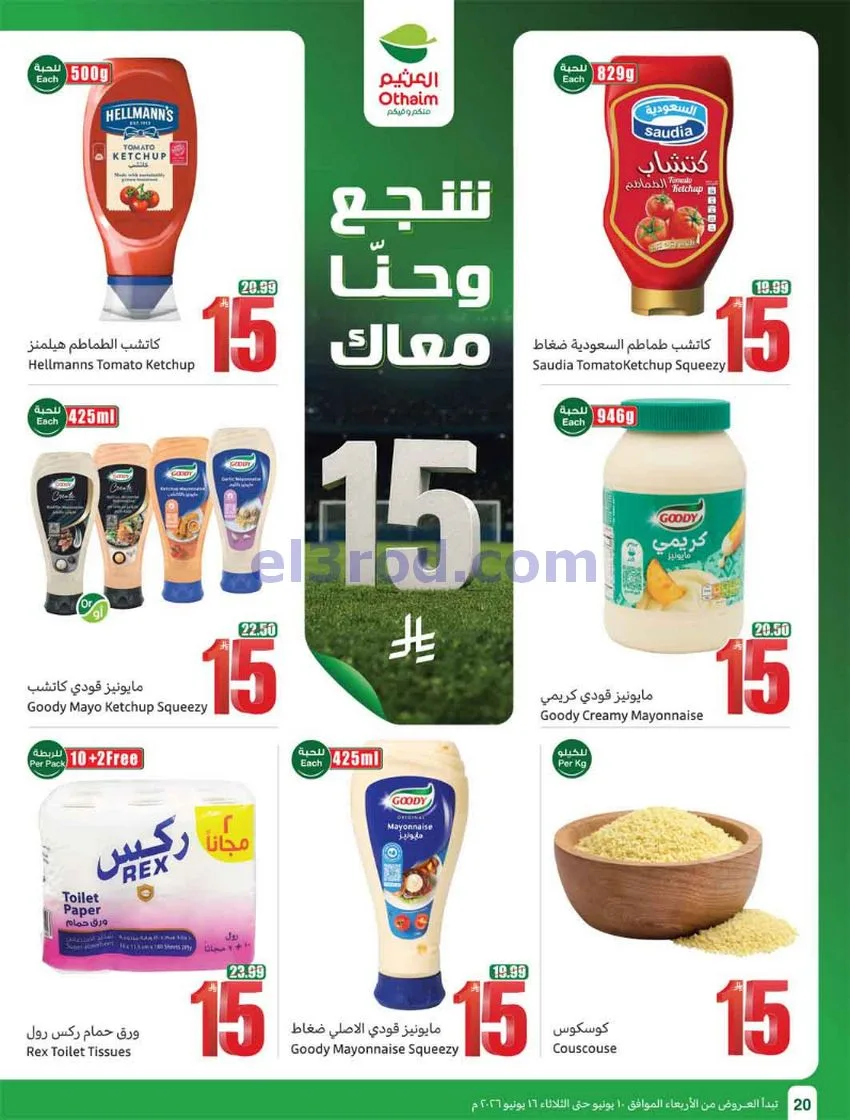 عروض أسواق العثيم السعودية|ملعب|حتى 16-6-2026