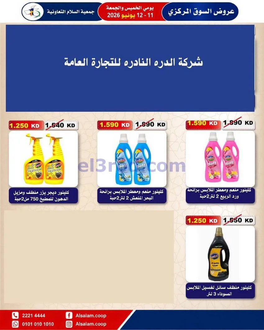 عروض جمعية السلام التعاونية|12-6-2026
