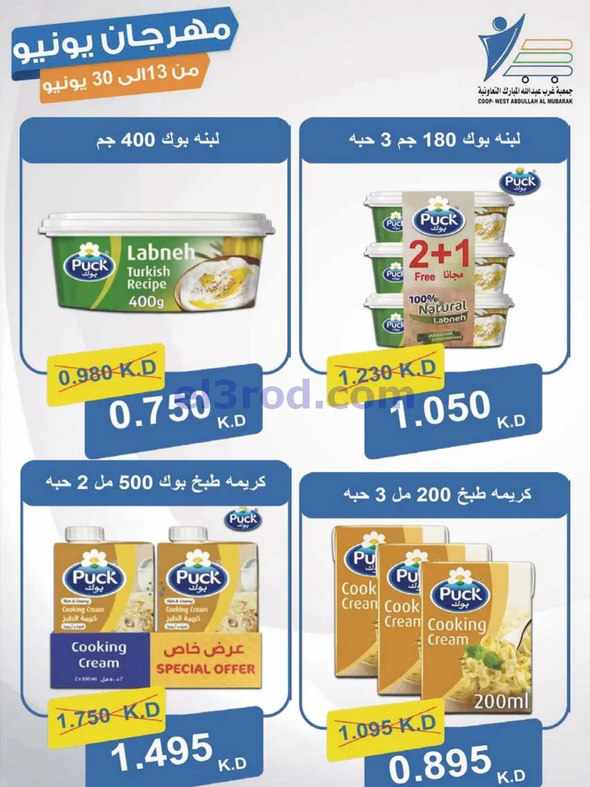 عروض جمعية غرب عبدالله مبارك|يونيو|حتى 30-6-2026