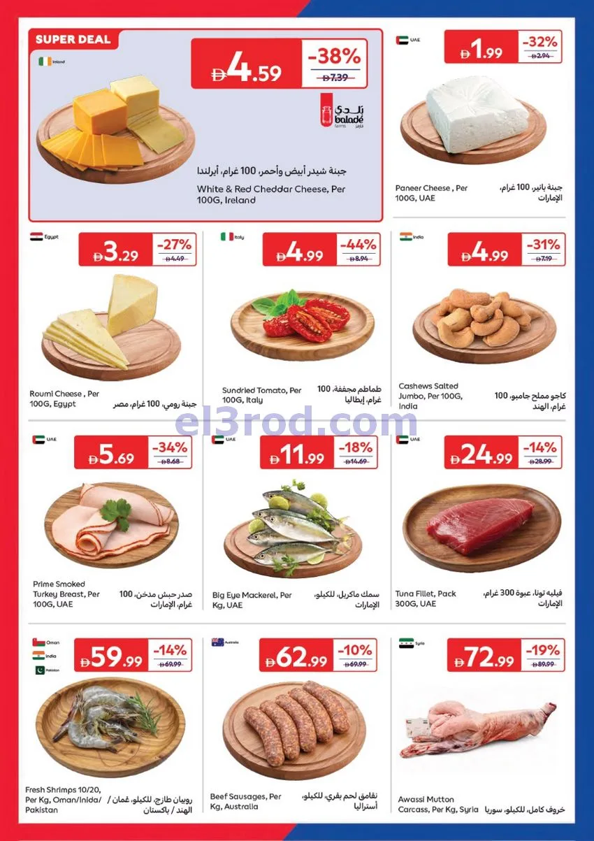 عروض كارفور الإمارات|مليئه بالحماس|حتى 25-6-2026