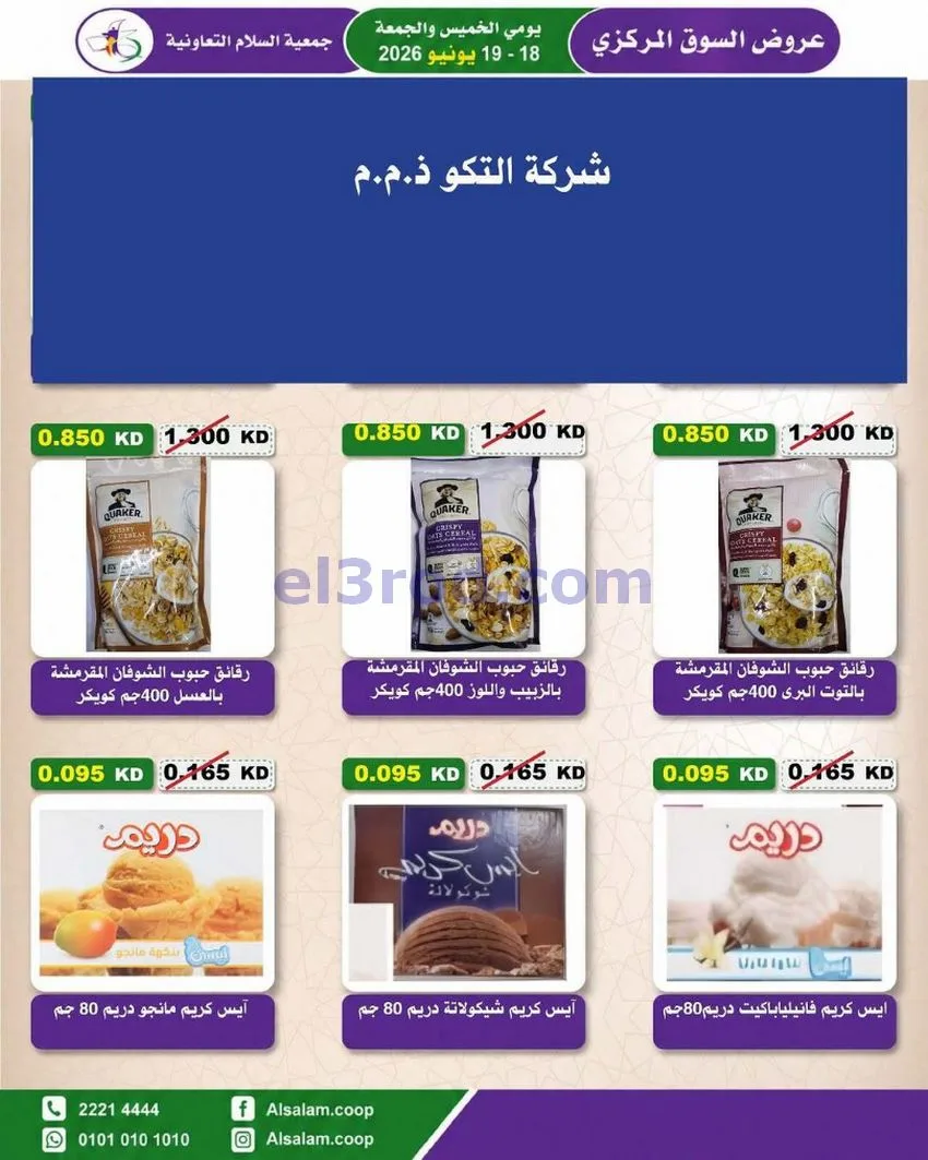 عروض جمعية السلام التعاونية|18 حتى 19-6-2026