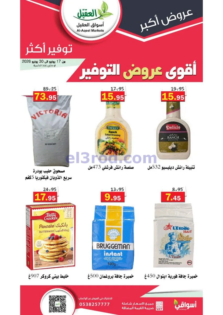 عروض أسواق العقيل السعودية|توفير|حتى 30-6-2026
