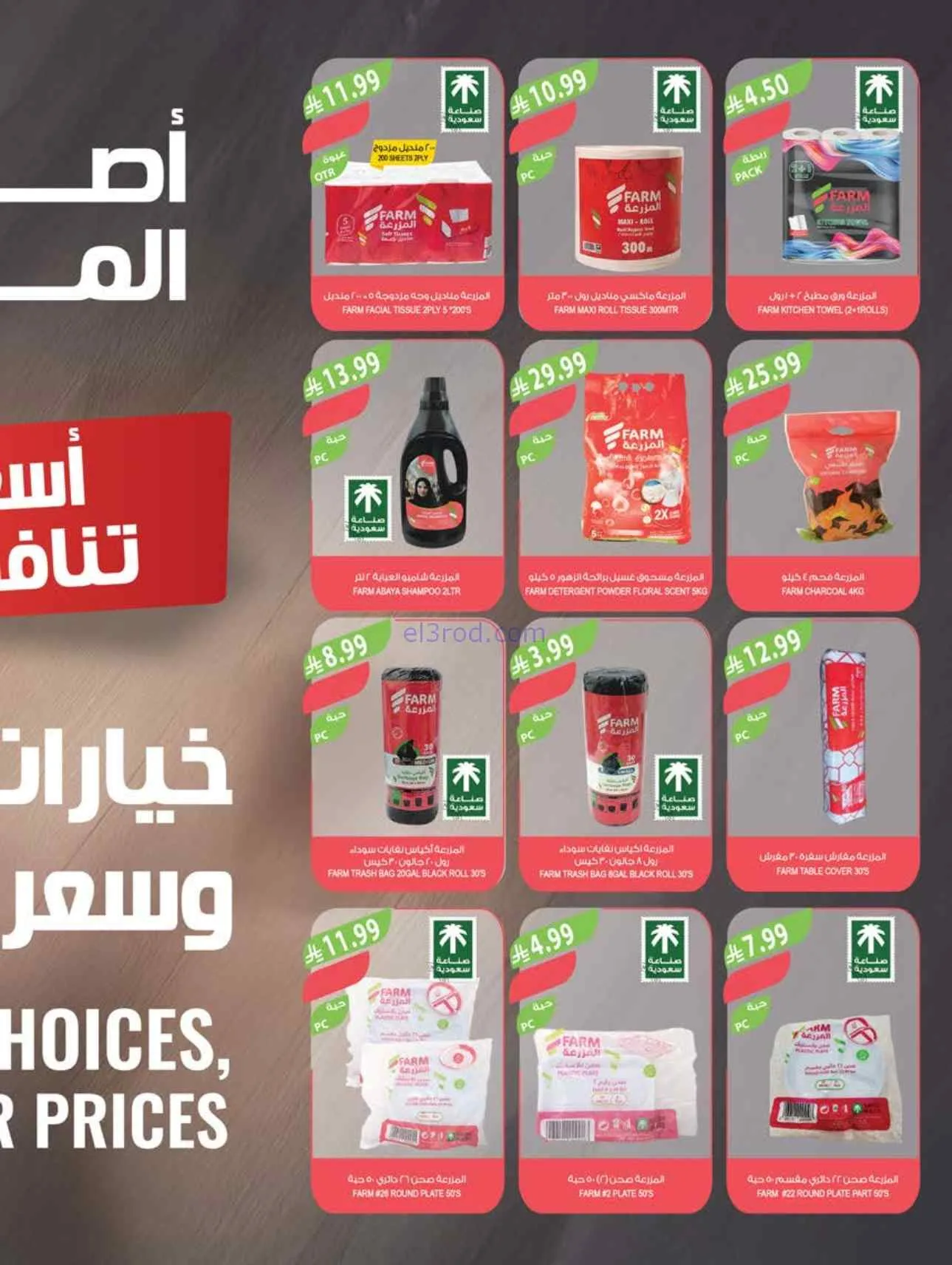 عروض المزرعة السعودية|لك سيدتي|3 حتى 9-6-2026