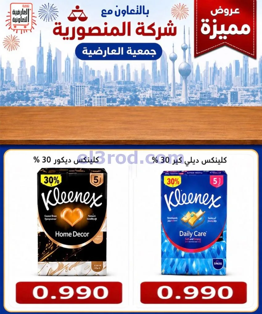 عروض جمعية العارضية التعاونية|21 حتى 25-6-2026