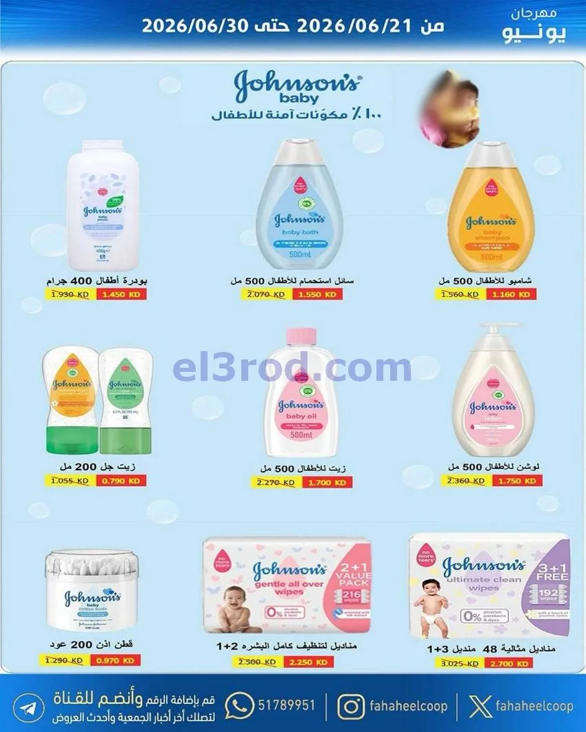 عروض جمعية الفحيحيل التعاونية|21 حتى 30-6-2026