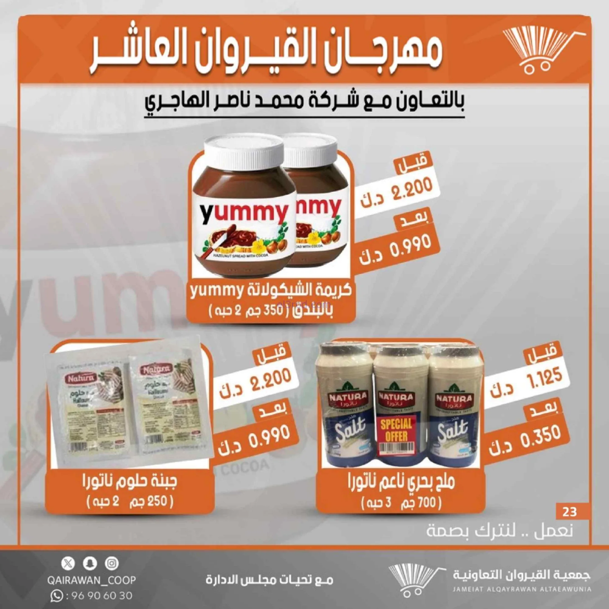 عروض جمعية القيروان التعاونية|23 حتى 30-6-2026