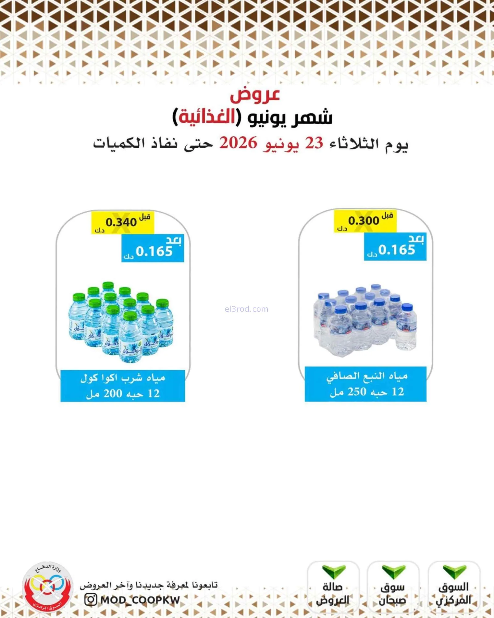 عروض جمعية وزارة الدفاع الإستهلاكية|23-6-2026